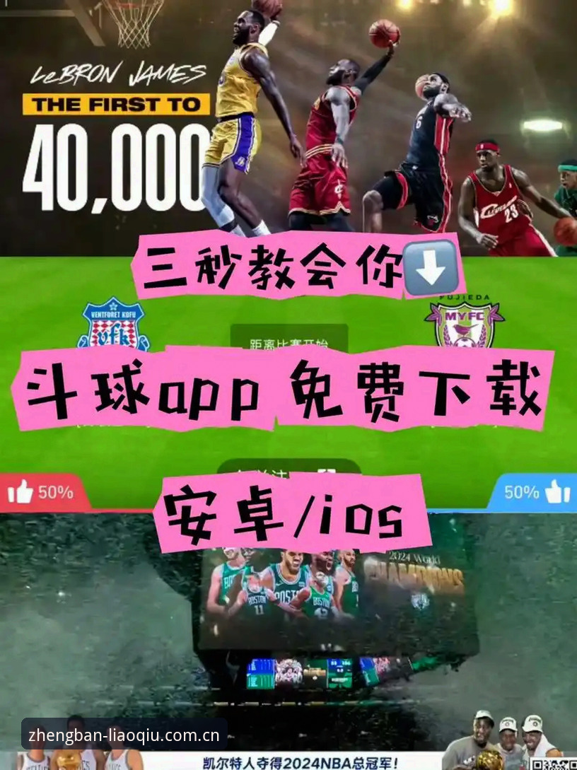 聊球APP手机安装 为什么手机聊球App安装成为体育爱好者2024年的必备选择?