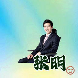 张明