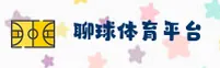 想找聊球APP官方最新版？认准正版下载地址