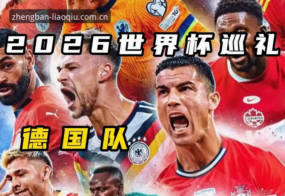 聊球APP最新版本攻略 德国队世界杯大名单深度解析:诺伊尔回归与年轻新星崛起